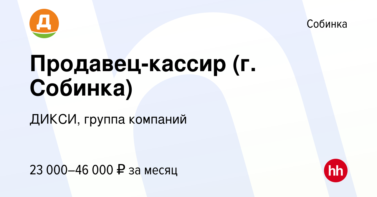 Вакансия Продавец-кассир (г. Собинка) в Собинке, работа в компании ДИКСИ,  группа компаний (вакансия в архиве c 28 ноября 2019)