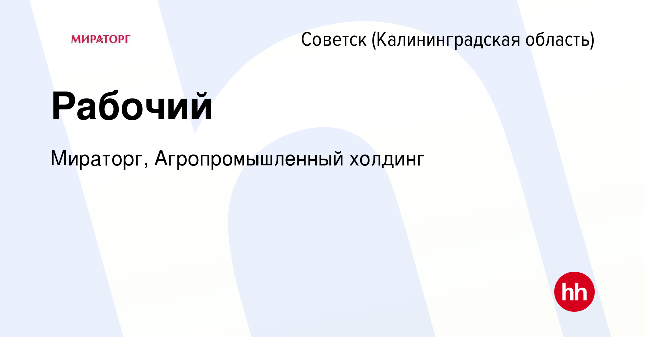 Вакансия Рабочий в Советске, работа в компании Мираторг, Агропромышленный  холдинг (вакансия в архиве c 28 ноября 2019)