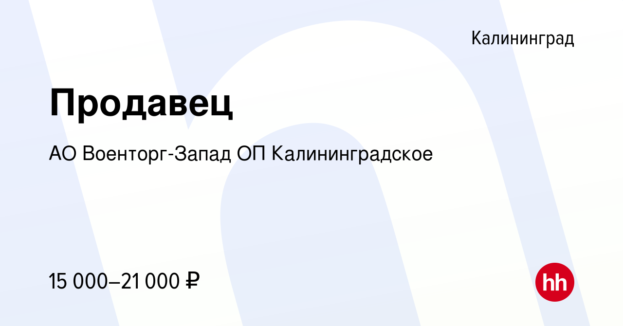 Вакансия Продавец в Калининграде, работа в компании АО Военторг-Запад ОП  Калининградское (вакансия в архиве c 28 ноября 2019)