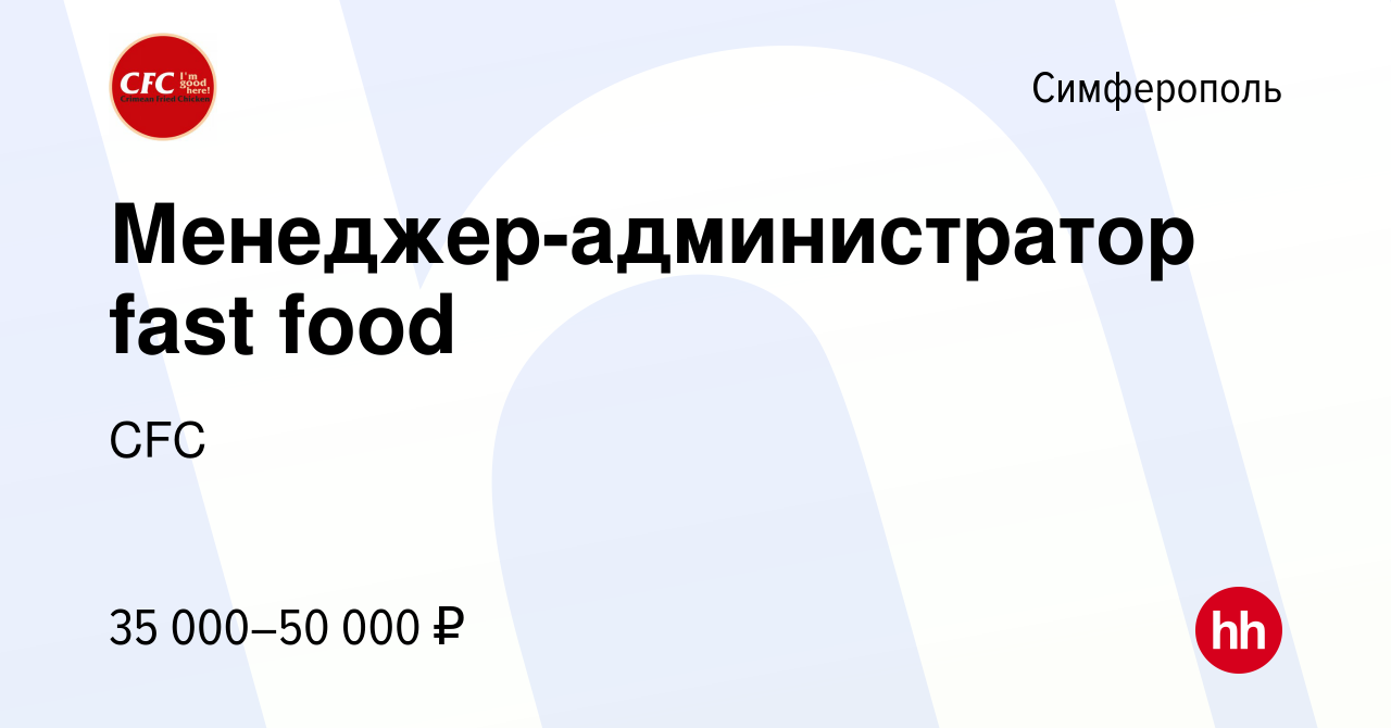 Вакансия Менеджер-администратор fast food в Симферополе, работа в компании  Смак (вакансия в архиве c 28 апреля 2022)