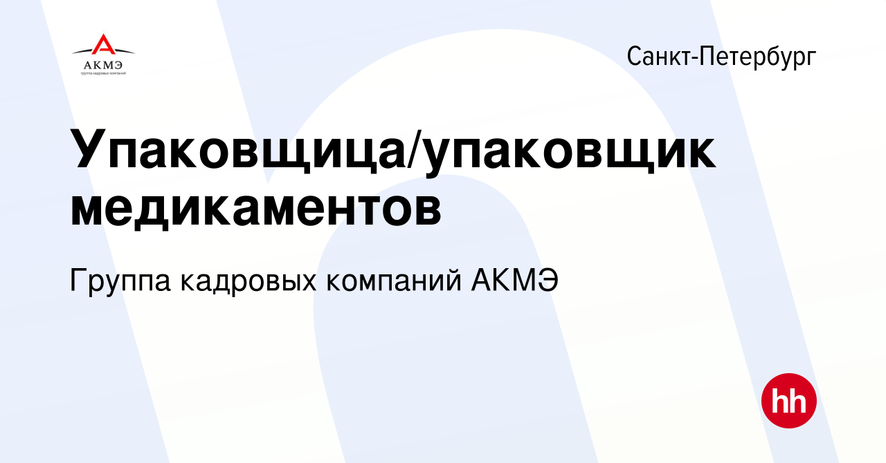 Вакансия Упаковщица/упаковщик медикаментов в Санкт-Петербурге, работа в  компании Группа кадровых компаний АКМЭ (вакансия в архиве c 28 ноября 2019)