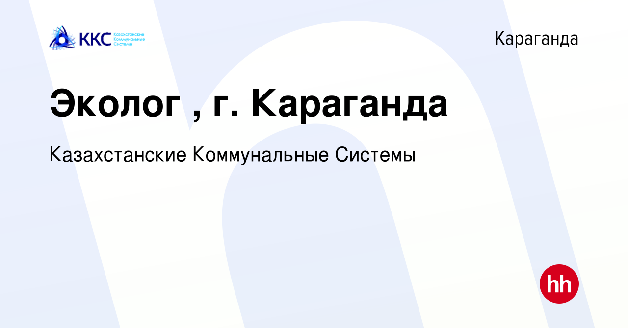 Вакансия Эколог , г. Караганда в Караганде, работа в компании Казахстанские  Коммунальные Системы (вакансия в архиве c 28 ноября 2019)