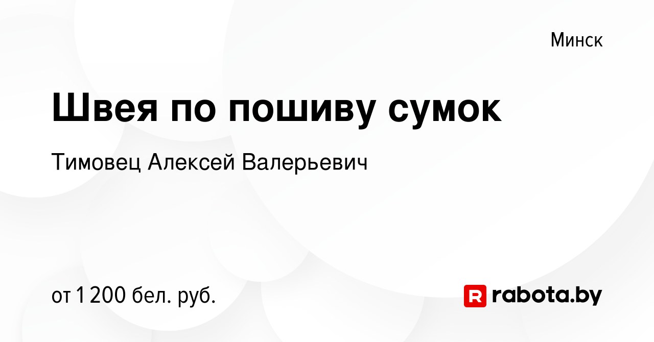 Вакансия Швея по пошиву сумок в Минске, работа в компании Тимовец Алексей  Валерьевич (вакансия в архиве c 28 ноября 2019)