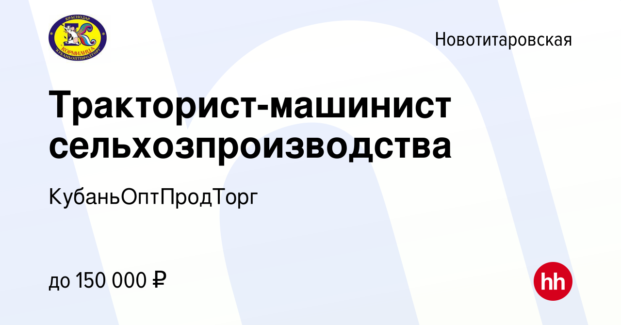 Вакансия Тракторист-машинист сельхозпроизводства в Новотитаровской, работа  в компании КубаньОптПродТорг (вакансия в архиве c 25 ноября 2019)