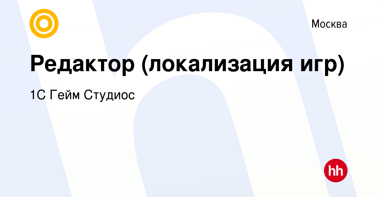 Вакансия Редактор (локализация игр) в Москве, работа в компании 1С Гейм  Студиос (вакансия в архиве c 28 ноября 2019)