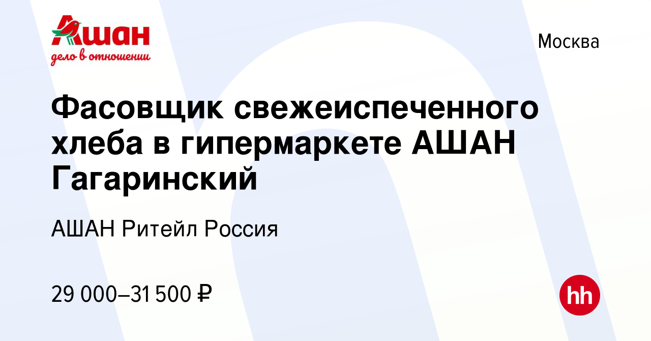 Вакансия Фасовщик свежеиспеченного хлеба в гипермаркете АШАН Гагаринский в  Москве, работа в компании АШАН Ритейл Россия (вакансия в архиве c 1 февраля  2020)