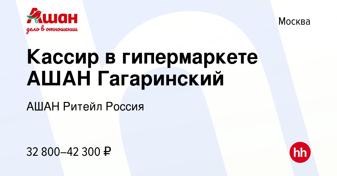 Вакансия Кассир в гипермаркете АШАН Гагаринский в Москве, работа в компании  АШАН Ритейл Россия (вакансия в архиве c 18 января 2020)