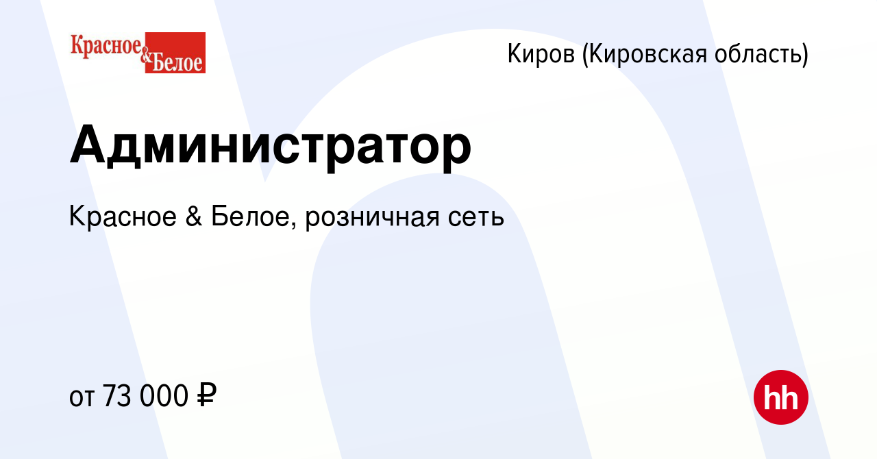 Вакансия Администратор в Кирове (Кировская область), работа в компании  Красное & Белое, розничная сеть (вакансия в архиве c 7 января 2024)