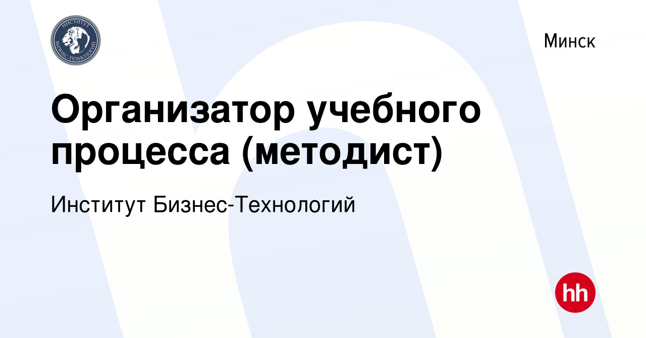 Вакансия Организатор учебного процесса (методист) в Минске, работа в  компании Институт Бизнес-Технологий (вакансия в архиве c 28 ноября 2019)