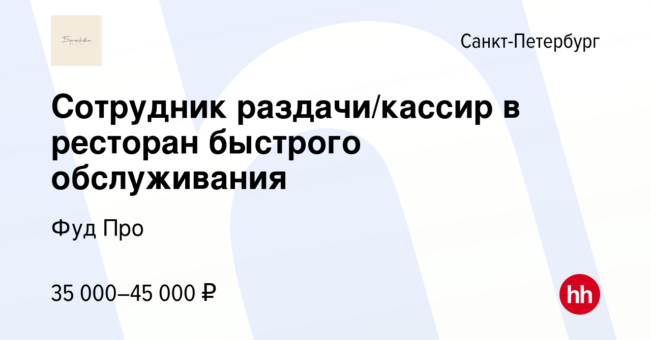 Вакансия Сотрудник раздачи/кассир в ресторан быстрого обслуживания в  Санкт-Петербурге, работа в компании Фуд Про (вакансия в архиве c 27 декабря  2019)