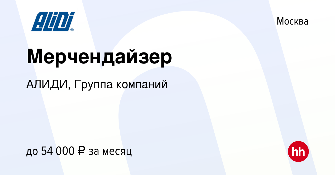 Вакансия Мерчендайзер в Москве, работа в компании АЛИДИ, Группа компаний  (вакансия в архиве c 12 ноября 2019)