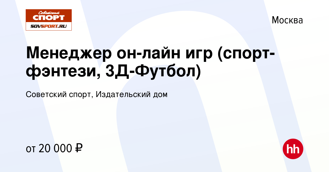 Вакансия Менеджер он-лайн игр (спорт-фэнтези, 3Д-Футбол) в Москве, работа в  компании Советский спорт, Издательский дом (вакансия в архиве c 11 октября  2010)