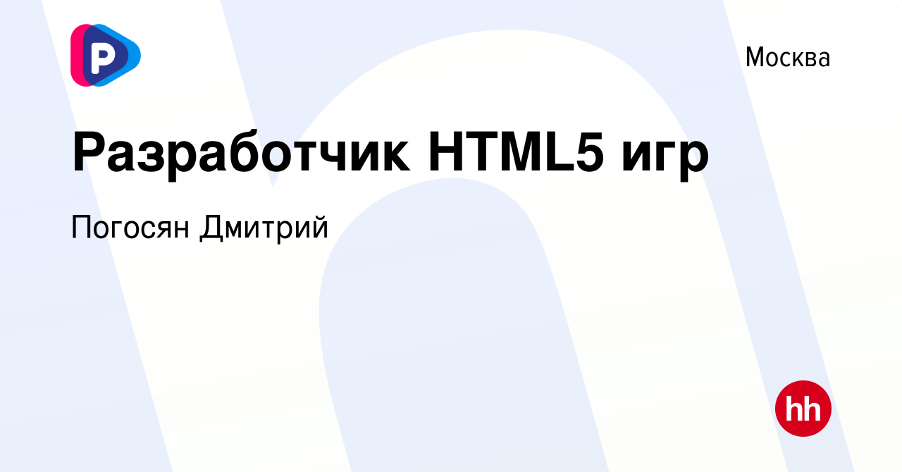 Вакансия Разработчик HTML5 игр в Москве, работа в компании Поггиплэй  (вакансия в архиве c 28 ноября 2019)