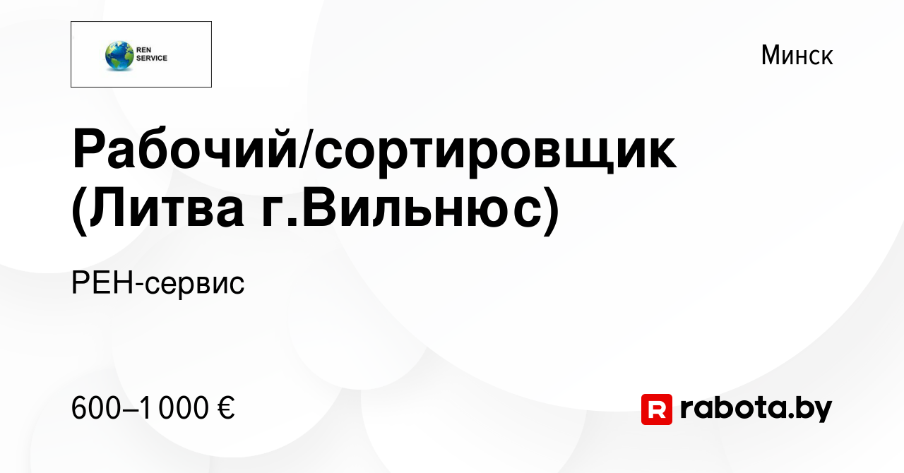 Вакансия Рабочий/сортировщик (Литва г.Вильнюс) в Минске, работа в компании  РЕН-сервис (вакансия в архиве c 28 ноября 2019)