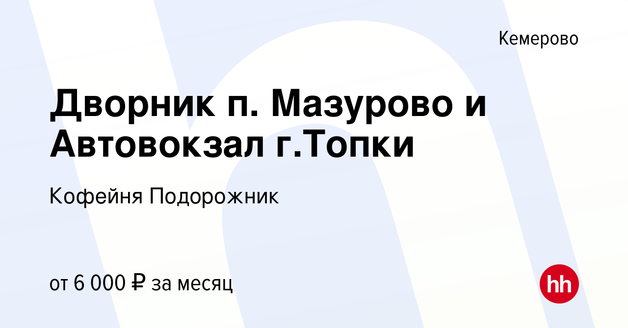 Вакансия Дворник п. Мазурово и Автовокзал г.Топки в Кемерове, работа в  компании Подорожник-Кемерово (вакансия в архиве c 10 апреля 2020)