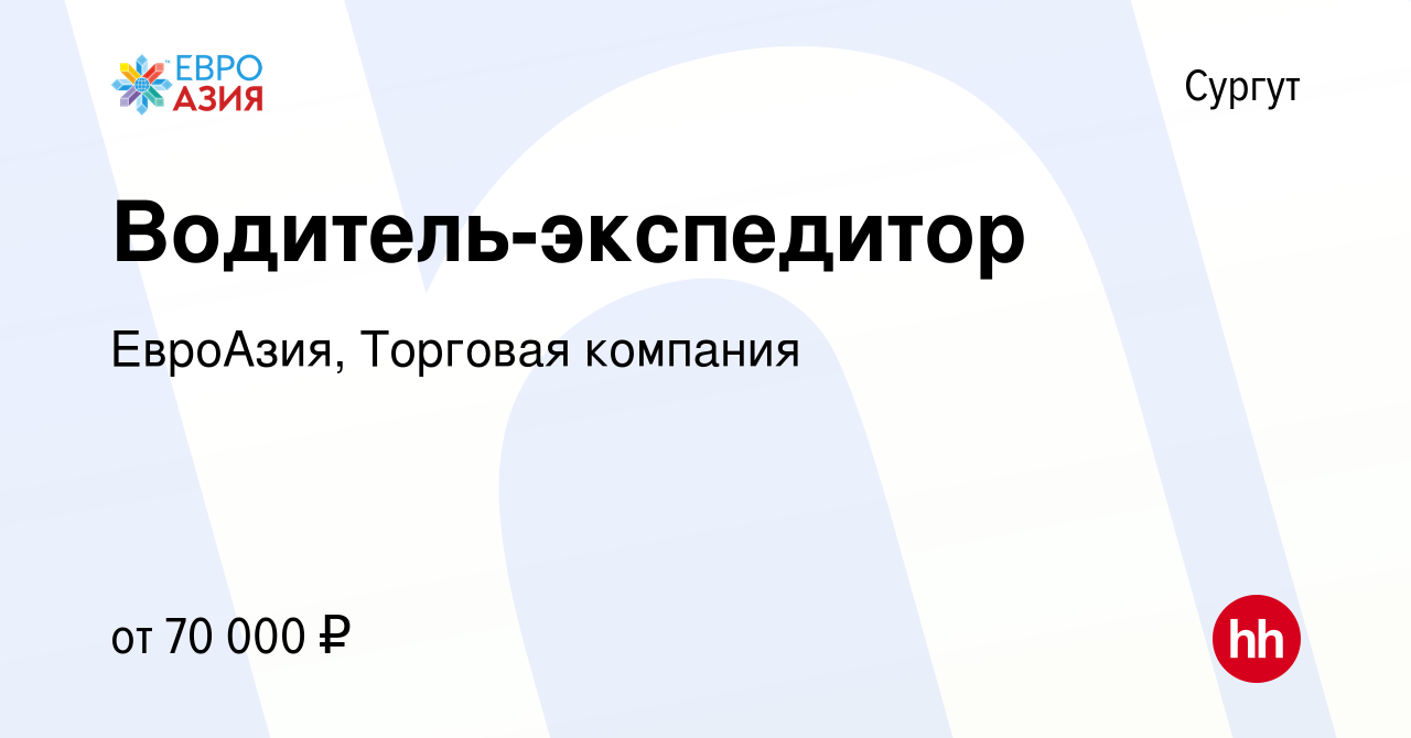 Вакансия Водитель-экспедитор в Сургуте, работа в компании ЕвроАзия,  Торговая компания (вакансия в архиве c 13 ноября 2019)