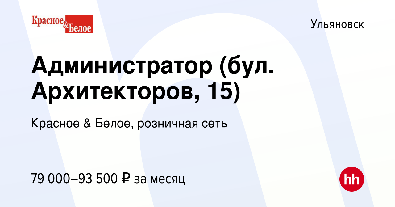 Вакансия Администратор (бул. Архитекторов, 15) в Ульяновске, работа в  компании Красное & Белое, розничная сеть (вакансия в архиве c 8 января 2024)