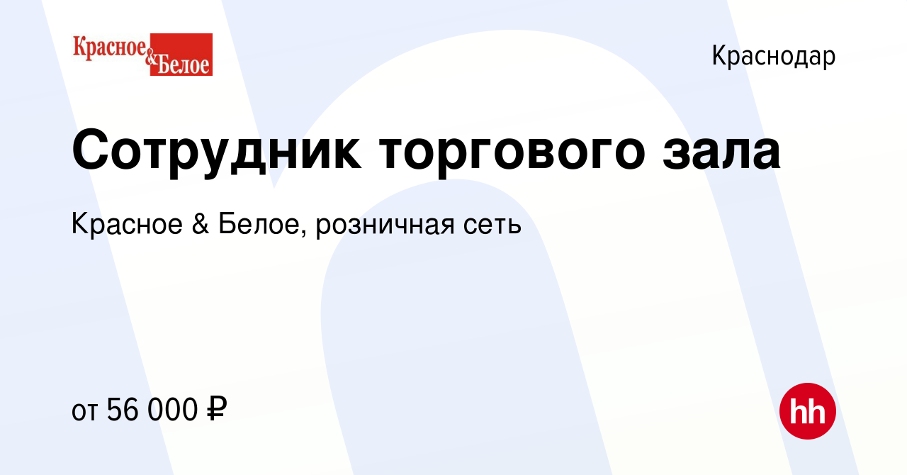 Вакансия Сотрудник торгового зала в Краснодаре, работа в компании Красное &  Белое, розничная сеть (вакансия в архиве c 7 января 2024)