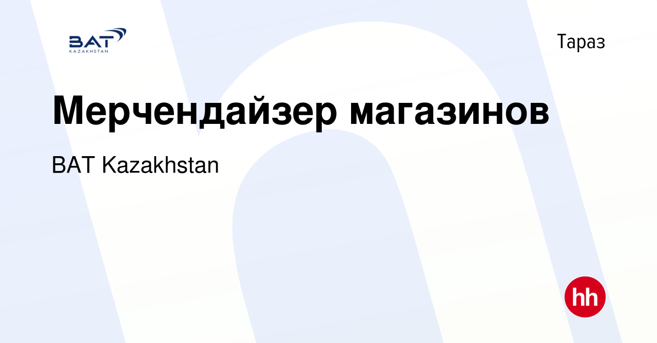 Вакансия Мерчендайзер магазинов в Таразе, работа в компании BAT Kazakhstan  (вакансия в архиве c 25 ноября 2019)