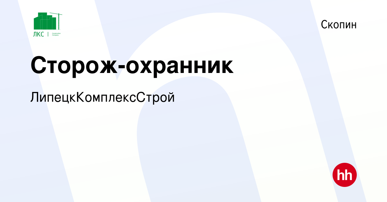 Вакансия Сторож-охранник в Скопине, работа в компании ЛипецкКомплексСтрой  (вакансия в архиве c 7 февраля 2020)