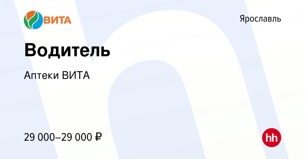 Вакансия Водитель в Ярославле, работа в компании Аптеки ВИТА (вакансия в  архиве c 30 ноября 2019)