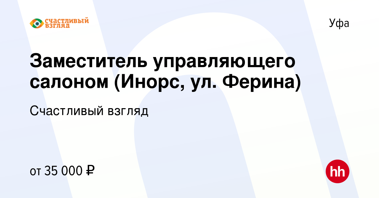 Вакансия Заместитель управляющего салоном (Инорс, ул. Ферина) в Уфе, работа  в компании Счастливый взгляд (вакансия в архиве c 27 ноября 2019)