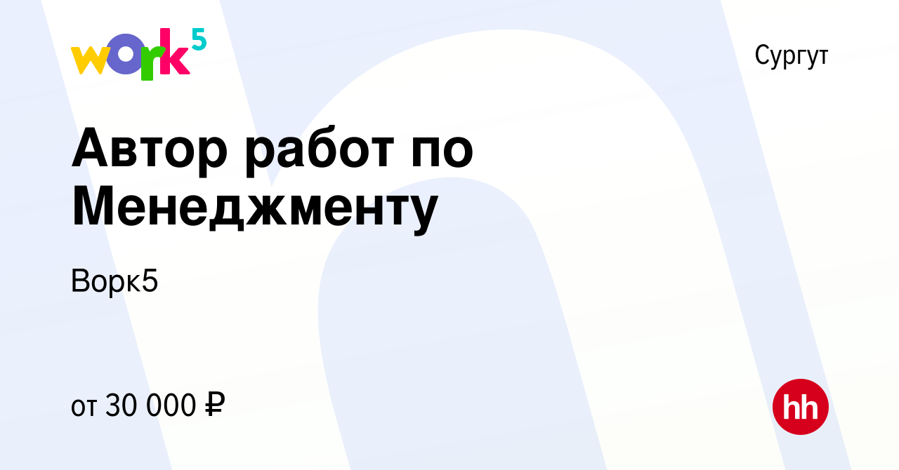 Вакансия Автор работ по Менеджменту в Сургуте, работа в компании Ворк5  (вакансия в архиве c 28 января 2020)