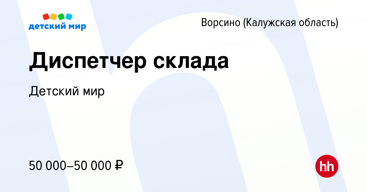 Вакансия Диспетчер склада в Ворсино, работа в компании Детский мир  (вакансия в архиве c 12 ноября 2019)