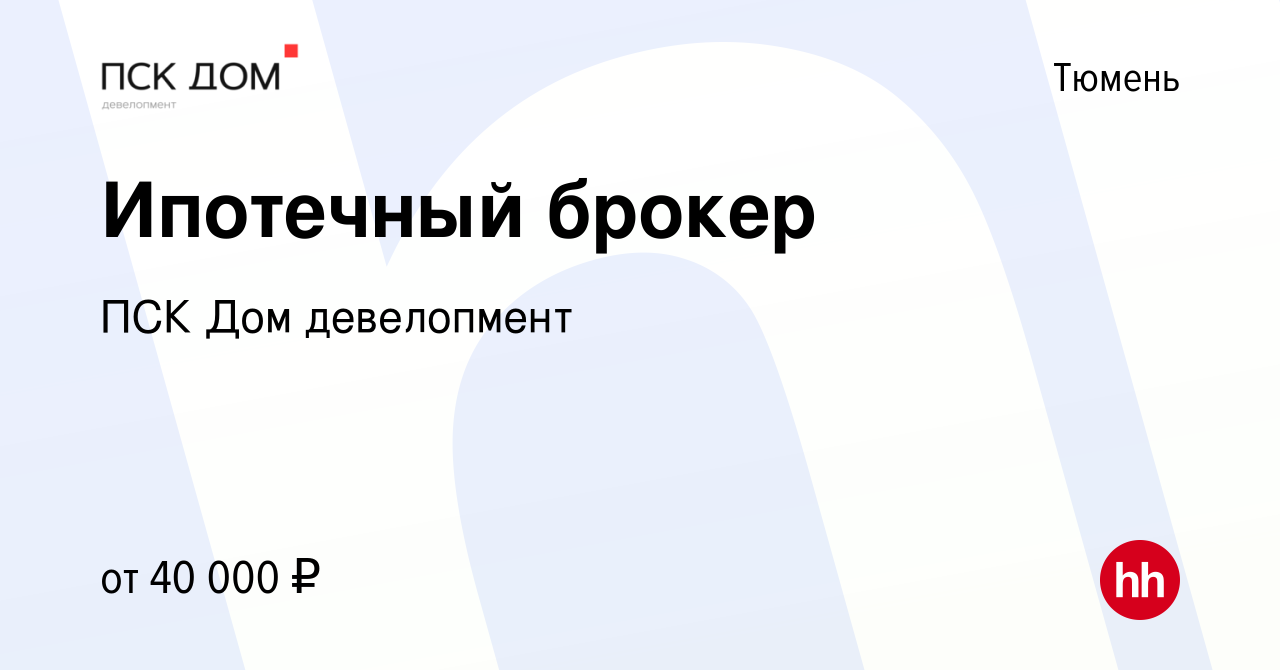 Вакансия Ипотечный брокер в Тюмени, работа в компании ПСК Дом девелопмент  (вакансия в архиве c 4 декабря 2019)