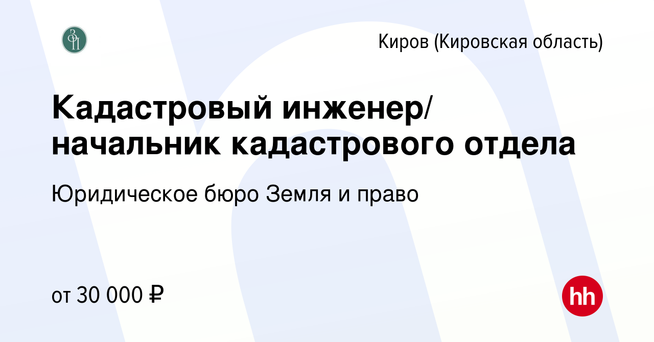 Вакансия Кадастровый инженер/ начальник кадастрового отдела в Кирове  (Кировская область), работа в компании Юридическое бюро Земля и право  (вакансия в архиве c 29 ноября 2019)