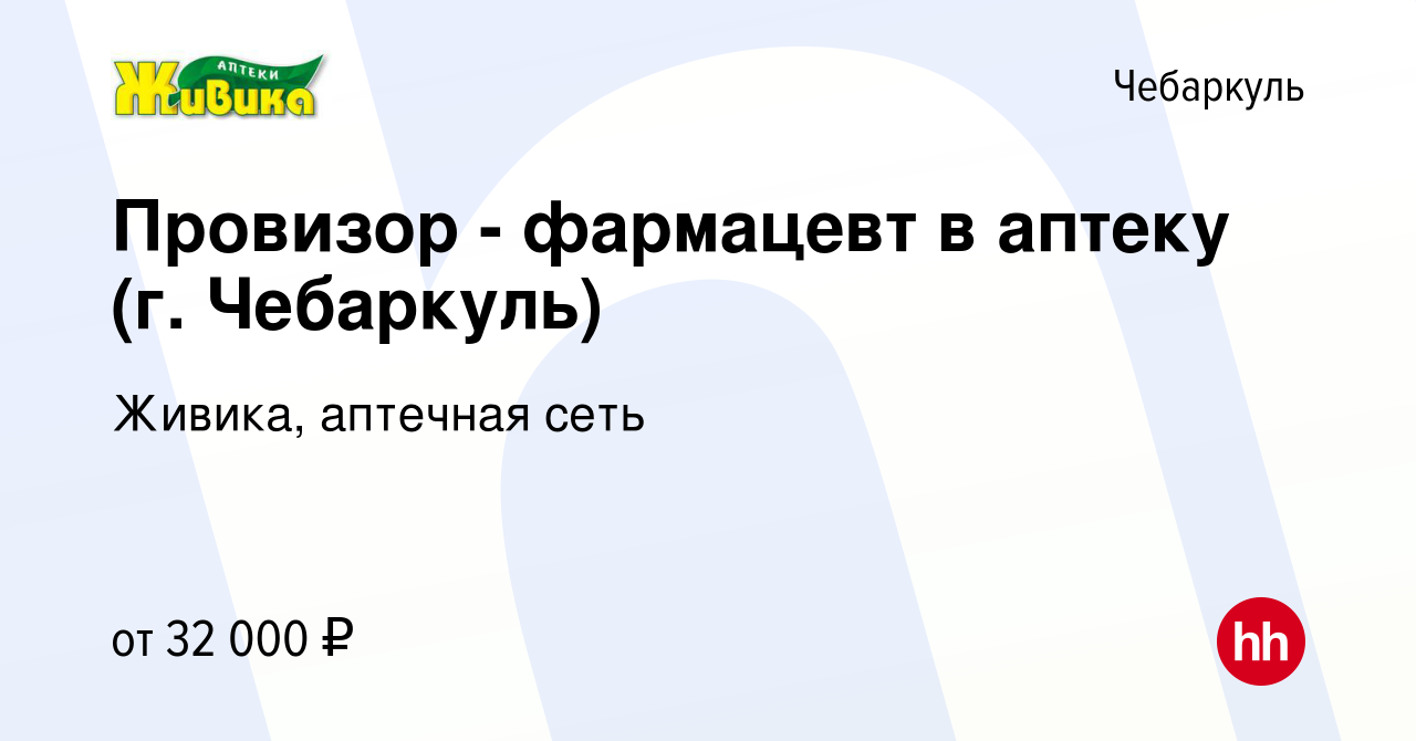 Вакансия Провизор - фармацевт в аптеку (г. Чебаркуль) в Чебаркуле, работа в  компании Живика, аптечная сеть (вакансия в архиве c 24 ноября 2019)