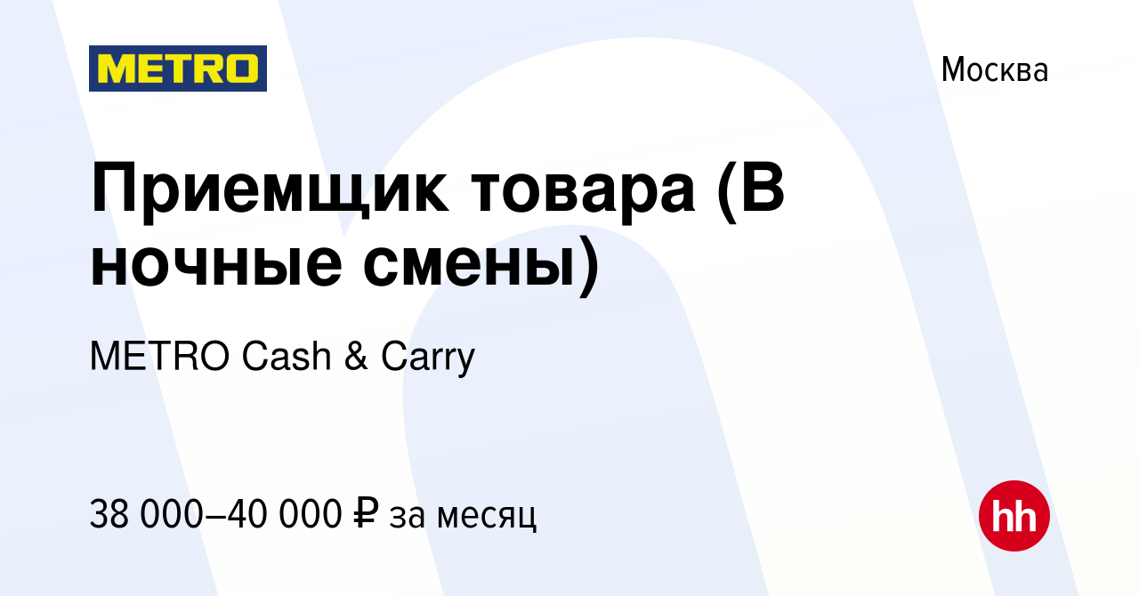 Вакансия Приемщик товара (В ночные смены) в Москве, работа в компании METRO  Cash & Carry (вакансия в архиве c 29 ноября 2019)