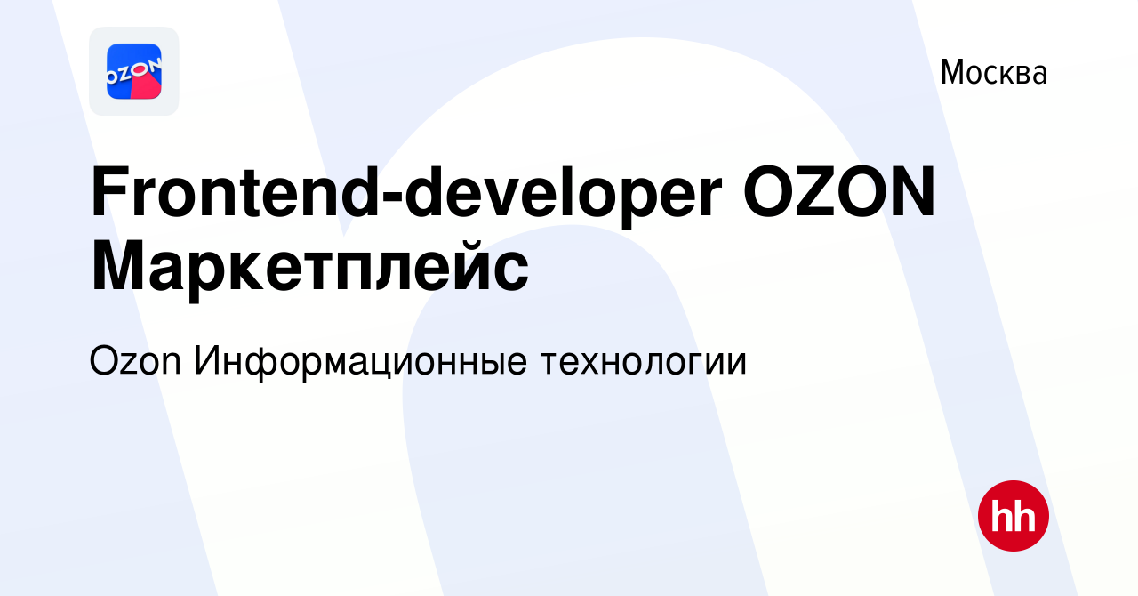 Вакансия Frontend-developer OZON Маркетплейс в Москве, работа в компании  Ozon Информационные технологии (вакансия в архиве c 9 декабря 2019)