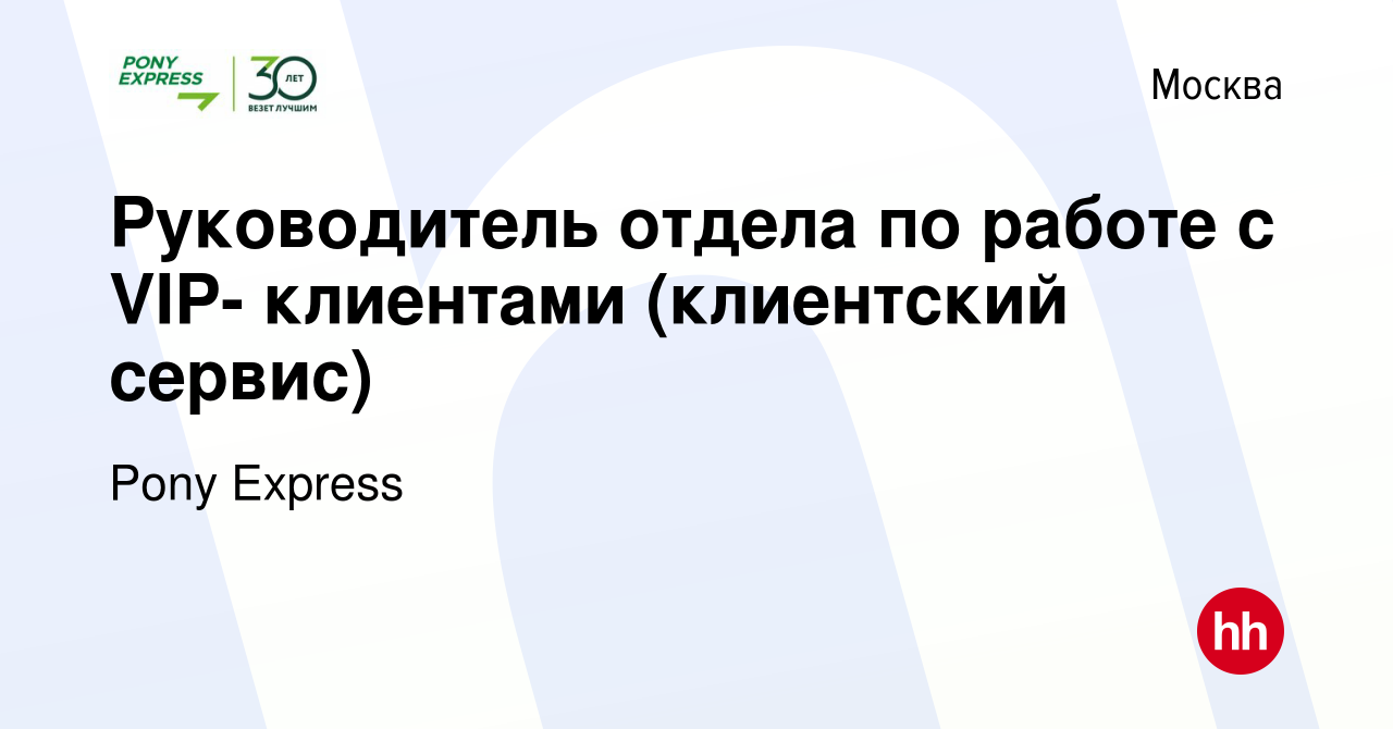 Вакансия Руководитель отдела по работе с VIP- клиентами (клиентский сервис)  в Москве, работа в компании Pony Express (вакансия в архиве c 29 ноября  2019)