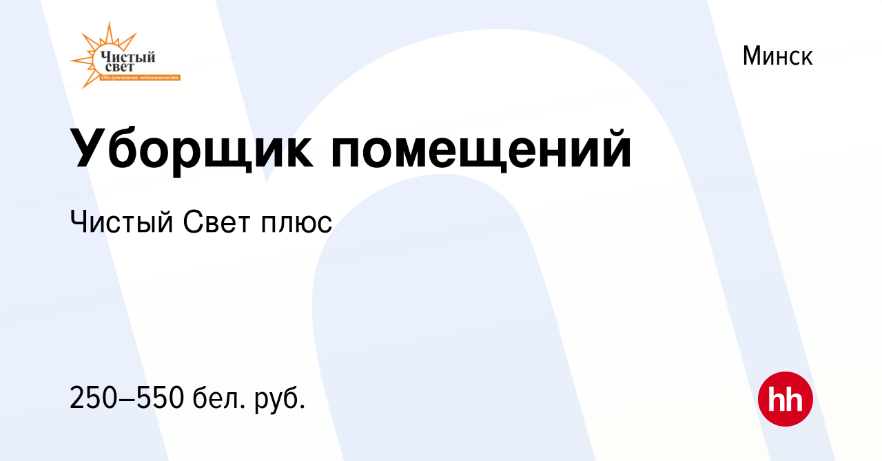 Вакансия Уборщик помещений в Минске, работа в компании Чистый Свет плюс  (вакансия в архиве c 29 ноября 2019)