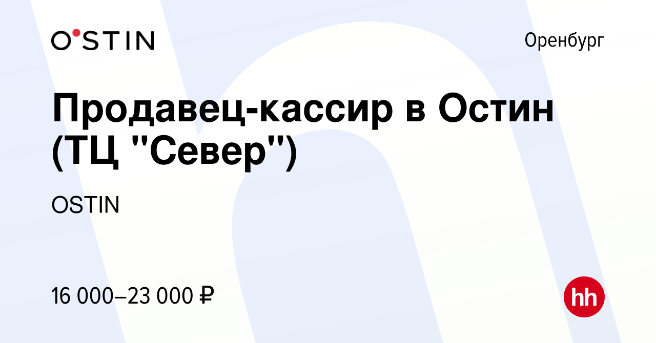 Вакансия Продавец-кассир в Остин (ТЦ 