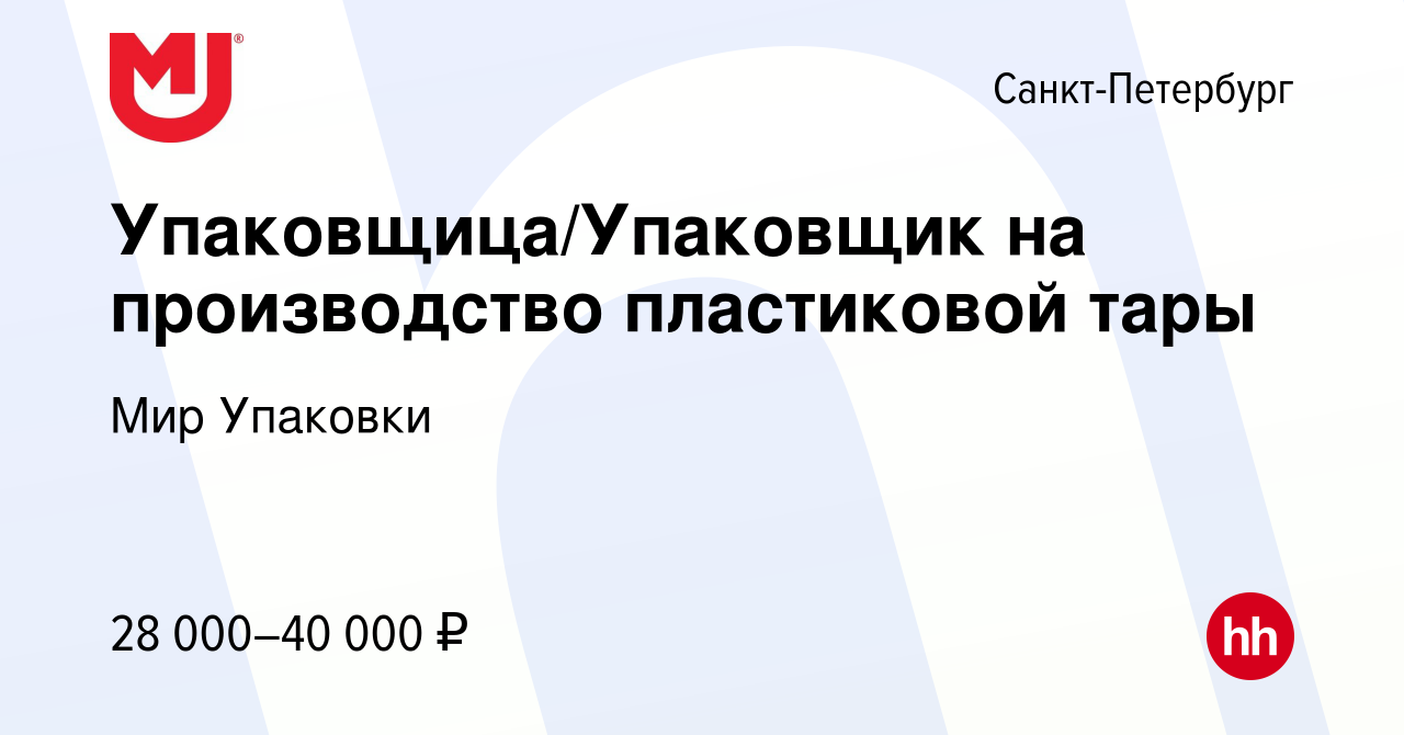 Вакансия Упаковщица/Упаковщик на производство пластиковой тары в Санкт- Петербурге, работа в компании Мир Упаковки (вакансия в архиве c 29 ноября  2019)