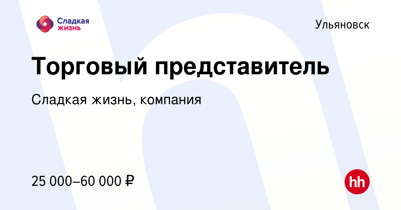 Вакансия Торговый представитель в Ульяновске, работа в компании Сладкая  жизнь, компания (вакансия в архиве c 11 декабря 2019)