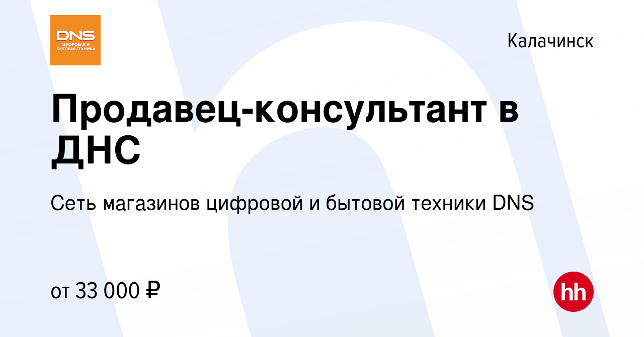 Вакансия Продавец-консультант в ДНС в Калачинске, работа в компании Сеть  магазинов цифровой и бытовой техники DNS (вакансия в архиве c 29 ноября  2019)