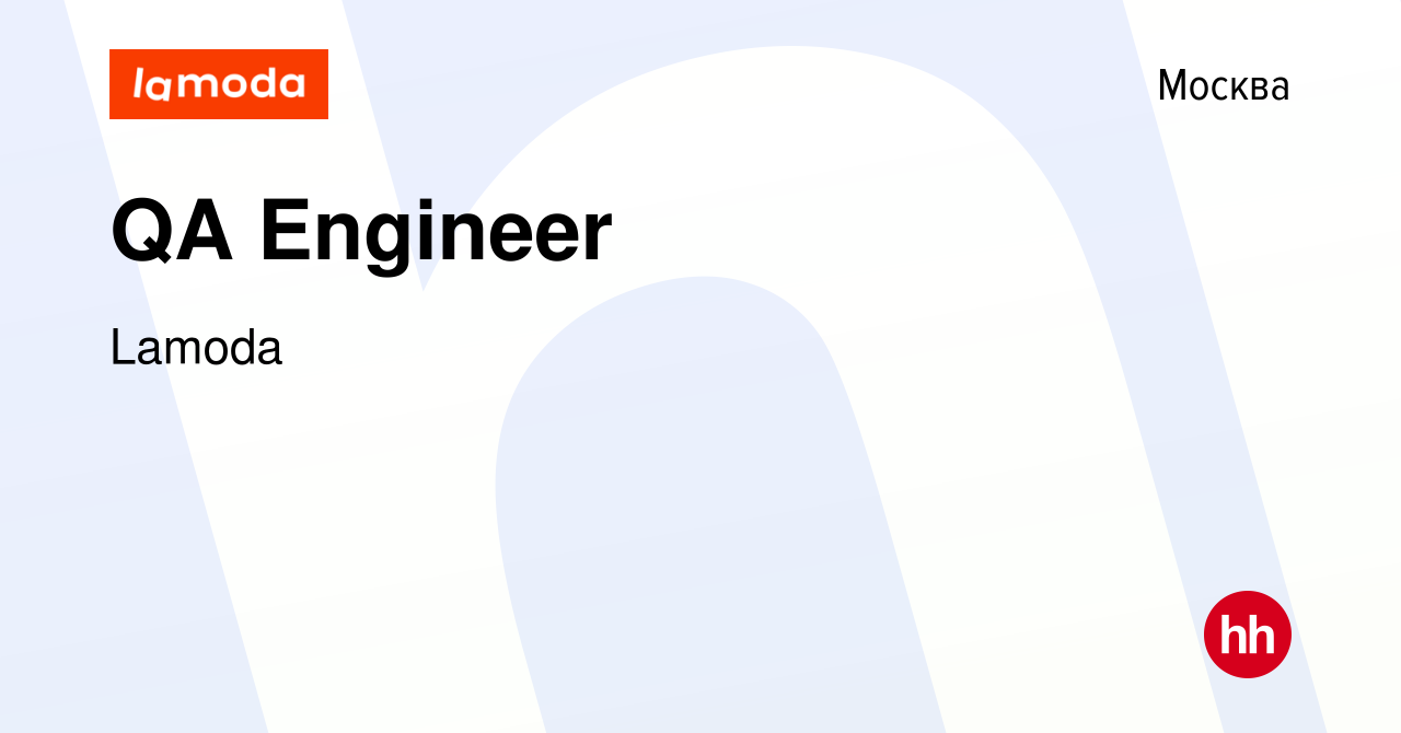 Вакансия QA Engineer в Москве, работа в компании Lamoda (вакансия в архиве  c 26 декабря 2019)