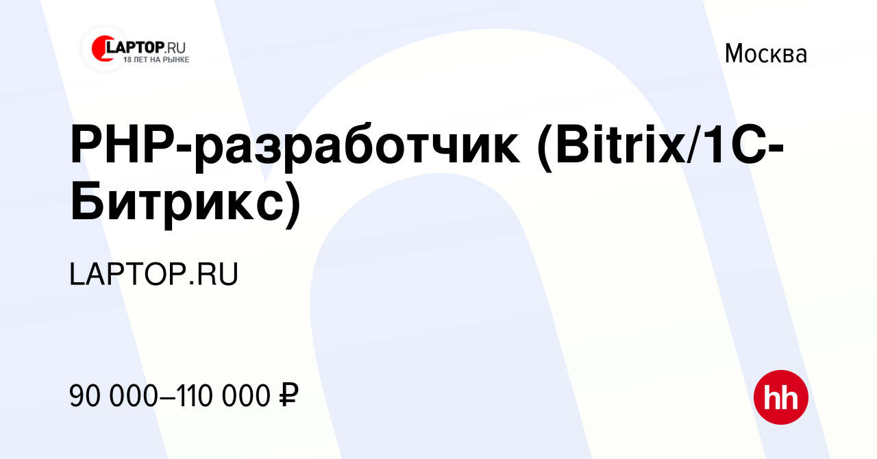 Вакансия PHP-разработчик (Bitrix/1C-Битрикс) в Москве, работа в компании  LAPTOP.RU (вакансия в архиве c 29 ноября 2019)