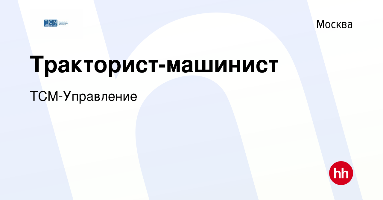 Вакансия Тракторист-машинист в Москве, работа в компании ТСМ-Управление  (вакансия в архиве c 29 ноября 2019)