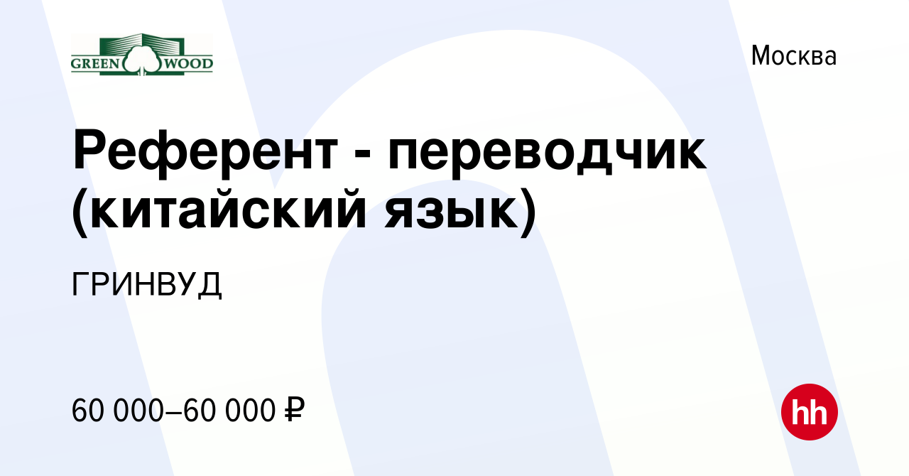 Вакансия Референт - переводчик (китайский язык) в Москве, работа в компании  ГРИНВУД (вакансия в архиве c 10 января 2020)