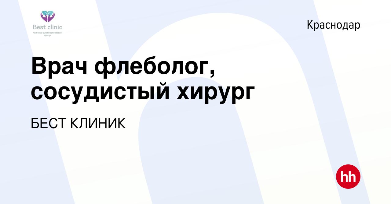 Вакансия Врач флеболог, сосудистый хирург в Краснодаре, работа в компании БЕСТ  КЛИНИК (вакансия в архиве c 29 ноября 2019)