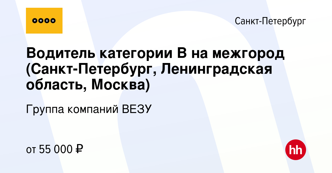 Вакансия Водитель категории В на межгород (Санкт-Петербург, Ленинградская  область, Москва) в Санкт-Петербурге, работа в компании Группа компаний ВЕЗУ  (вакансия в архиве c 3 декабря 2019)