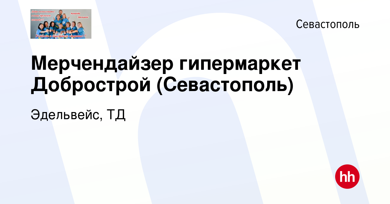 Вакансия Мерчендайзер гипермаркет Добрострой (Севастополь) в Севастополе,  работа в компании Эдельвейс, ТД (вакансия в архиве c 29 ноября 2019)