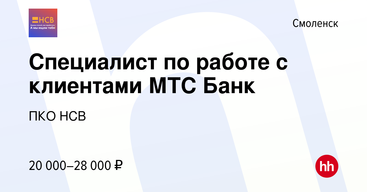 Вакансия Специалист по работе с клиентами МТС Банк в Смоленске, работа в  компании Национальная служба взыскания (вакансия в архиве c 26 декабря 2019)