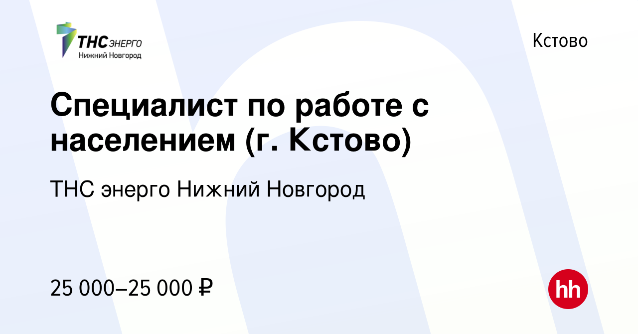 Вакансия Специалист по работе с населением (г. Кстово) в Кстово, работа в  компании «ТНС энерго Нижний Новгород» (вакансия в архиве c 13 ноября 2019)