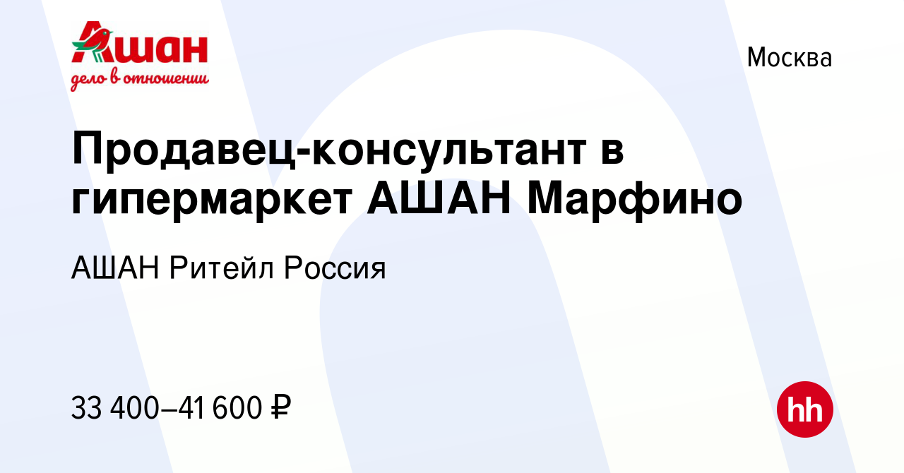 Вакансия Продавец-консультант в гипермаркет АШАН Марфино в Москве, работа в  компании АШАН Ритейл Россия (вакансия в архиве c 24 января 2020)