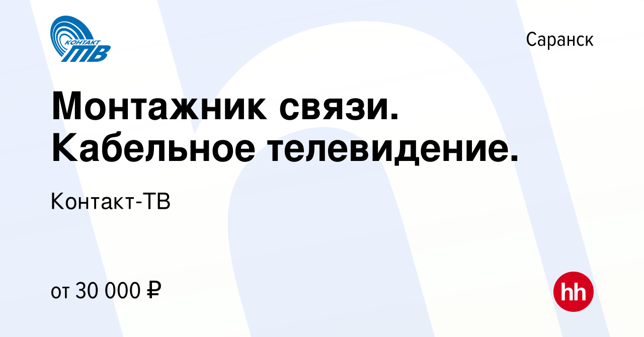 Вакансия Монтажник связи. Кабельное телевидение. в Саранске, работа в  компании Контакт-ТВ (вакансия в архиве c 29 ноября 2019)